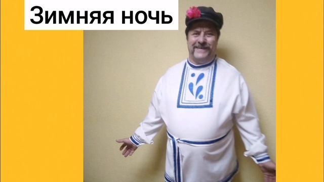 ЗИМНЯЯ НОЧЬ. Поёт Евгений Иванченков и хор 
