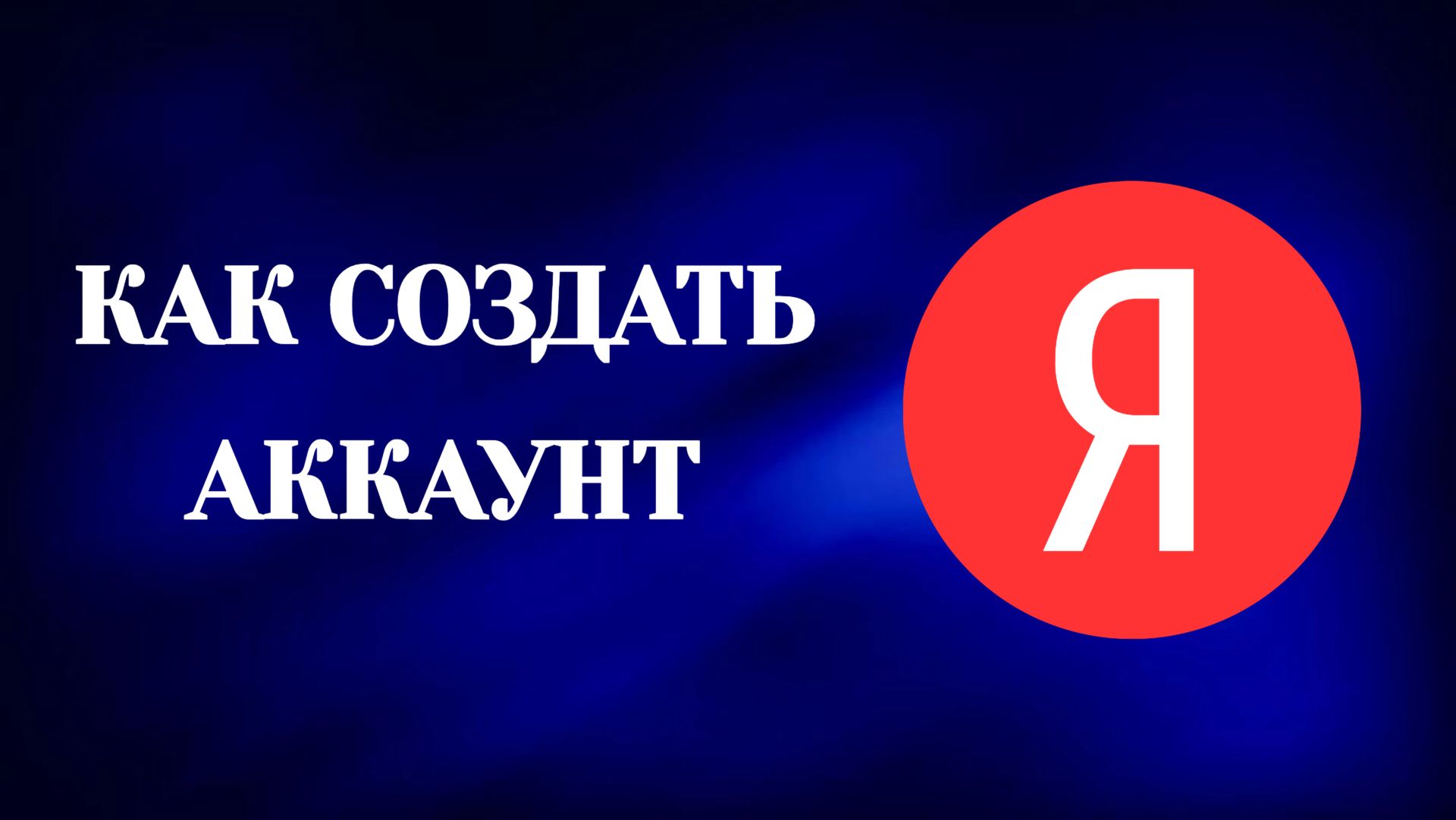 Как Создать Аккаунт в Яндексе