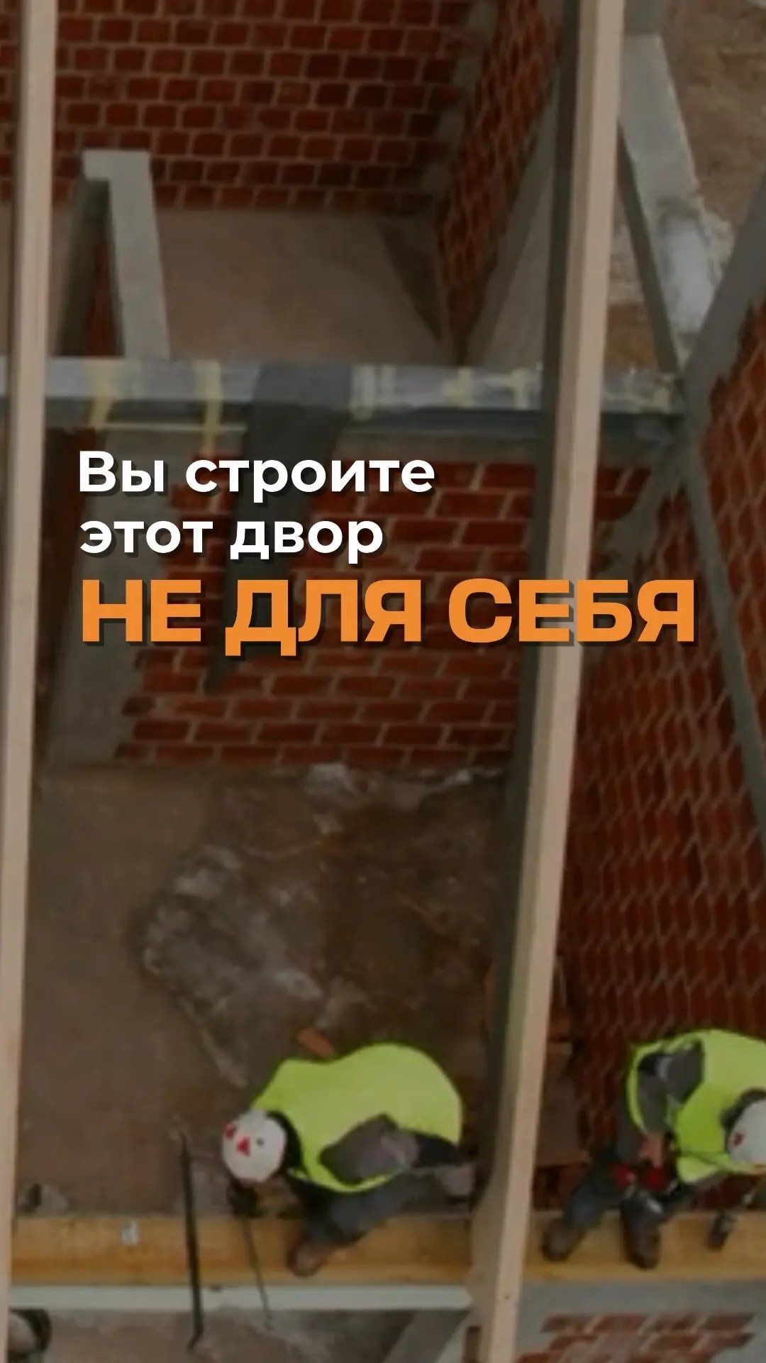 Вы строите этот двор не для себя.