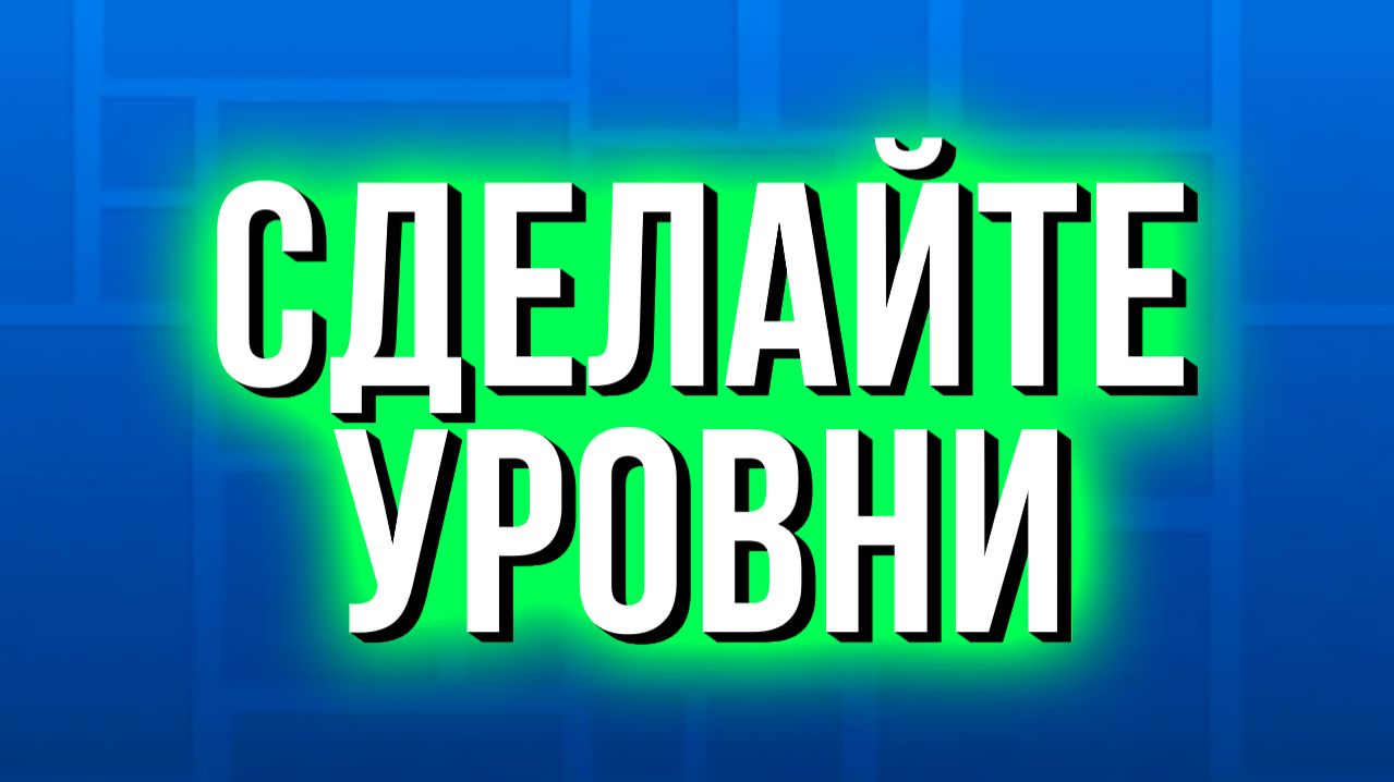 Создайте уровни для видео!