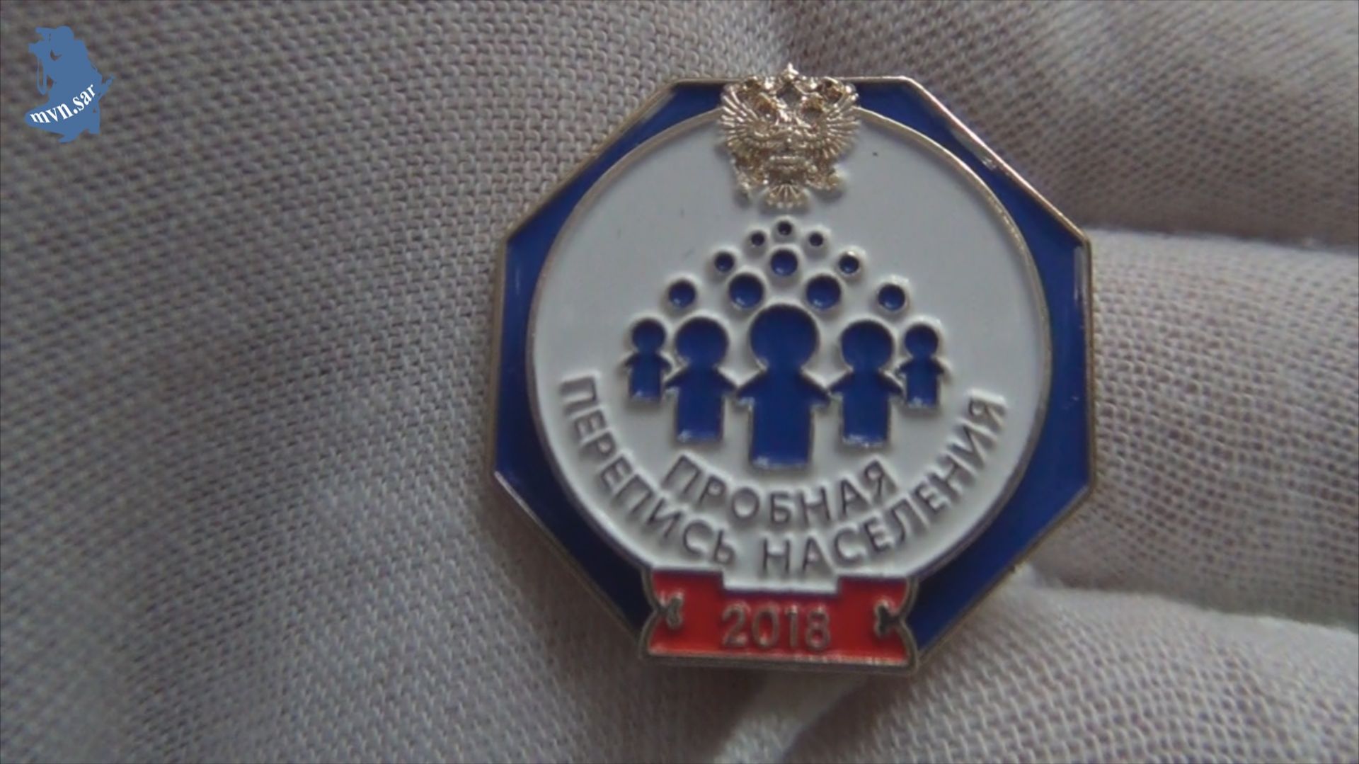 значок Пробная Перепись населения 2018 год в упаковке.# 976