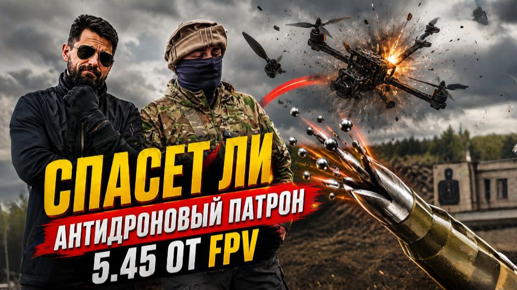 СРАБОТАЕТ ЛИ дробовой патрон 5.45?
