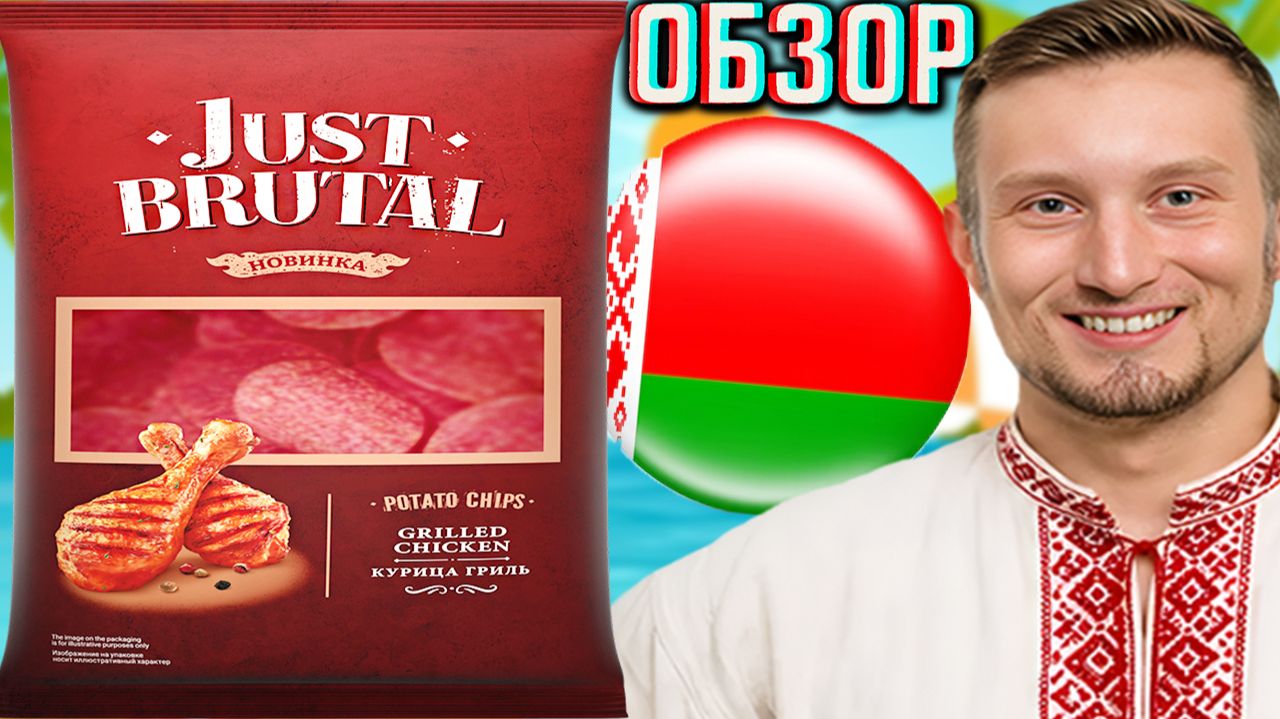 БЕЛАРУСЬ СНОВА ПОРАДОВАЛА НОВИНКОЙ!ЧИПСЫ JUST BRUTAL КУРИЦА ГРИЛЬ ОТ ОНЕГА!ОБЗОР СНЕКОВ КАРТОФЕЛЬНЫХ