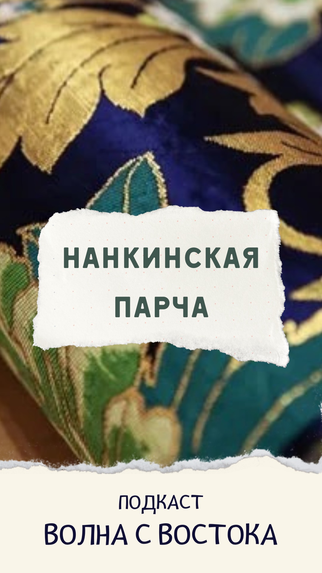 Зачем в китайский шелк вплетали перья павлина? 🦚
