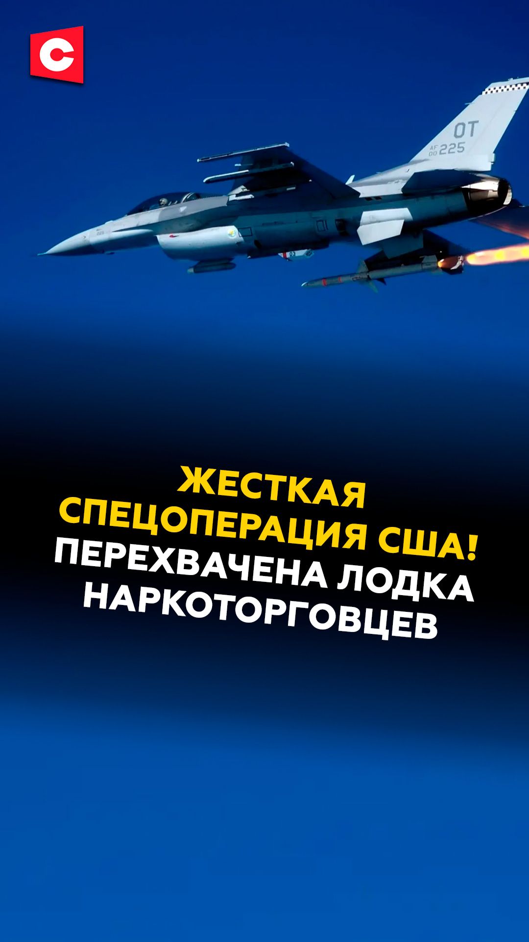Жесткая спецоперация США! Перехвачена лодка наркоторговцев