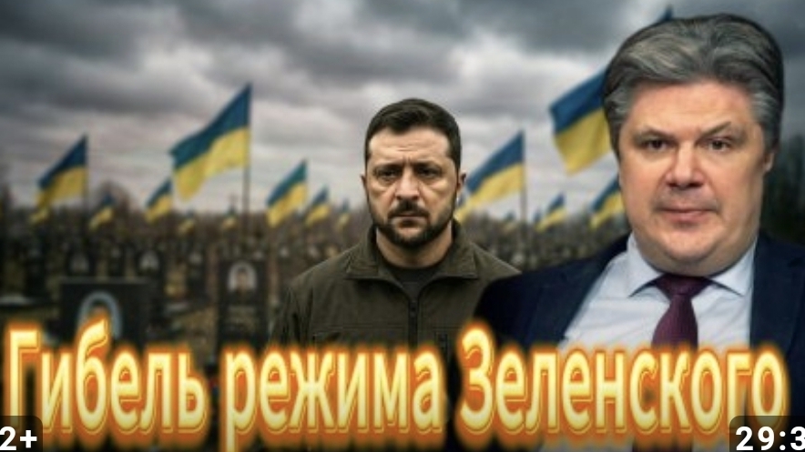 Гибель режима Зеленского