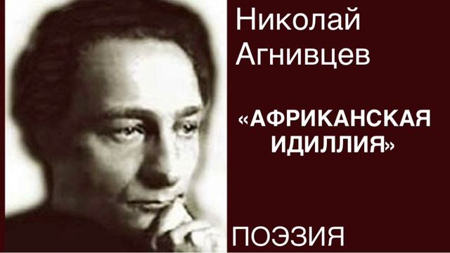 ПОЭЗИЯ. Николай Агнивцев «АФРИКАНСКАЯ ИДИЛЛИЯ».