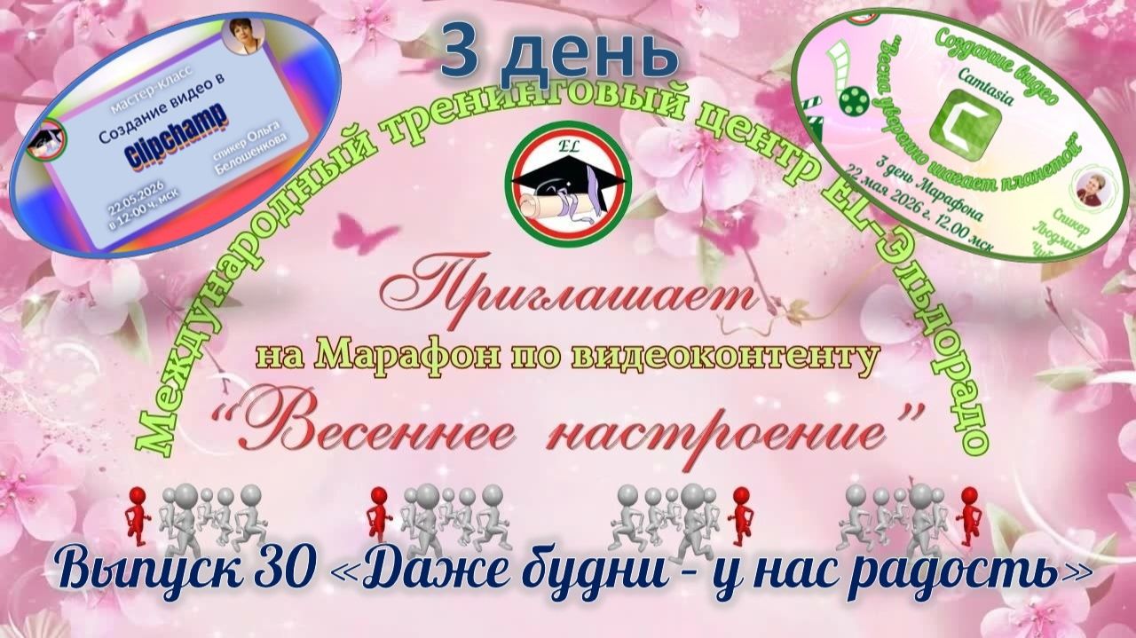 Выпуск 30 День 3 марафона 