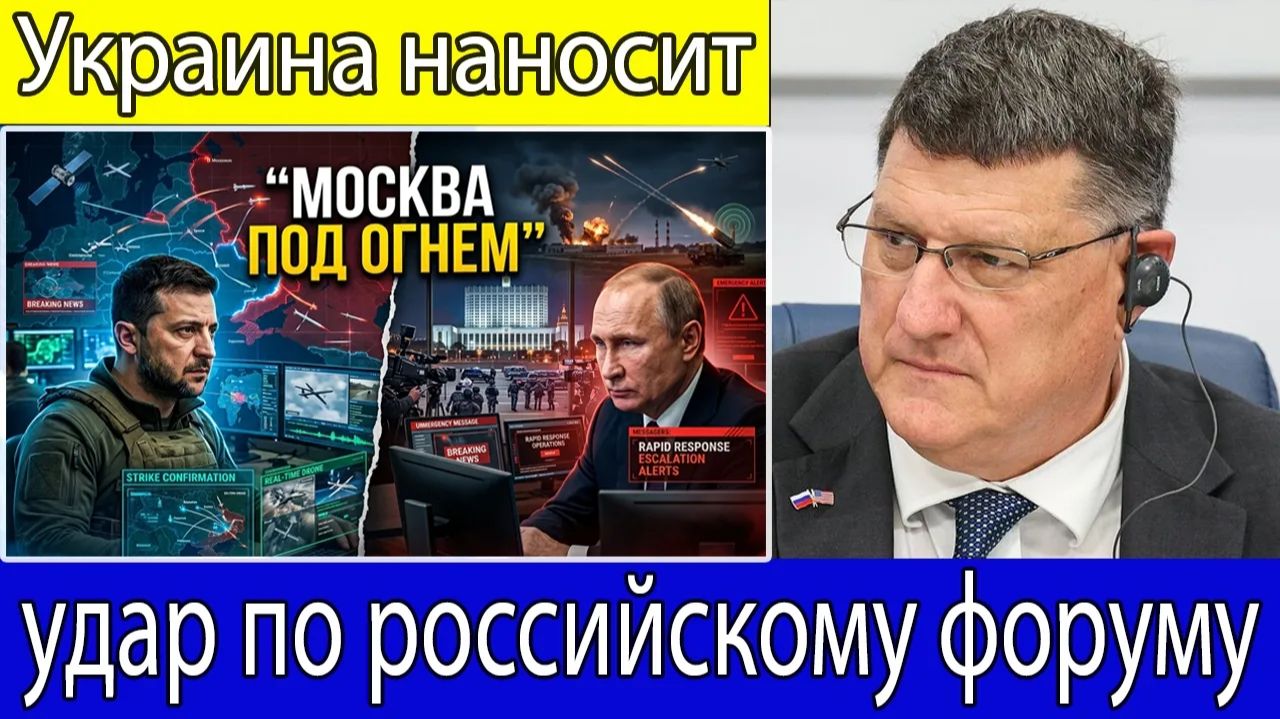 Скотт Риттер Украина нанесла удар в момент открытия российского форума, Москва отреагировала быстро