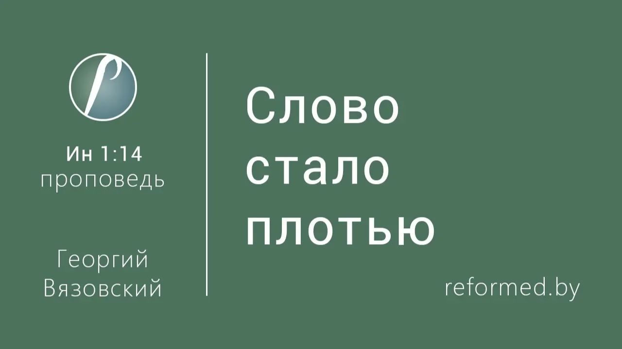 Слово стало плотью || пастор Георгий Вязовский
