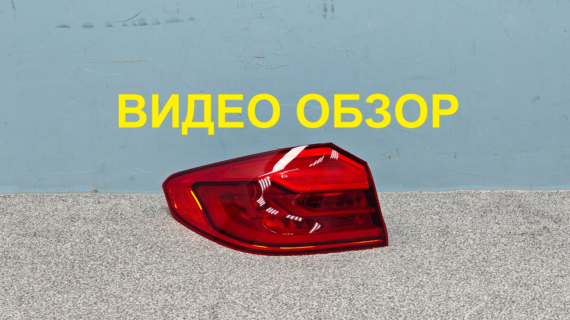 R1628928 Фонарь левый наружный BMW 5 G30 Оригинал Б/У 63217376463