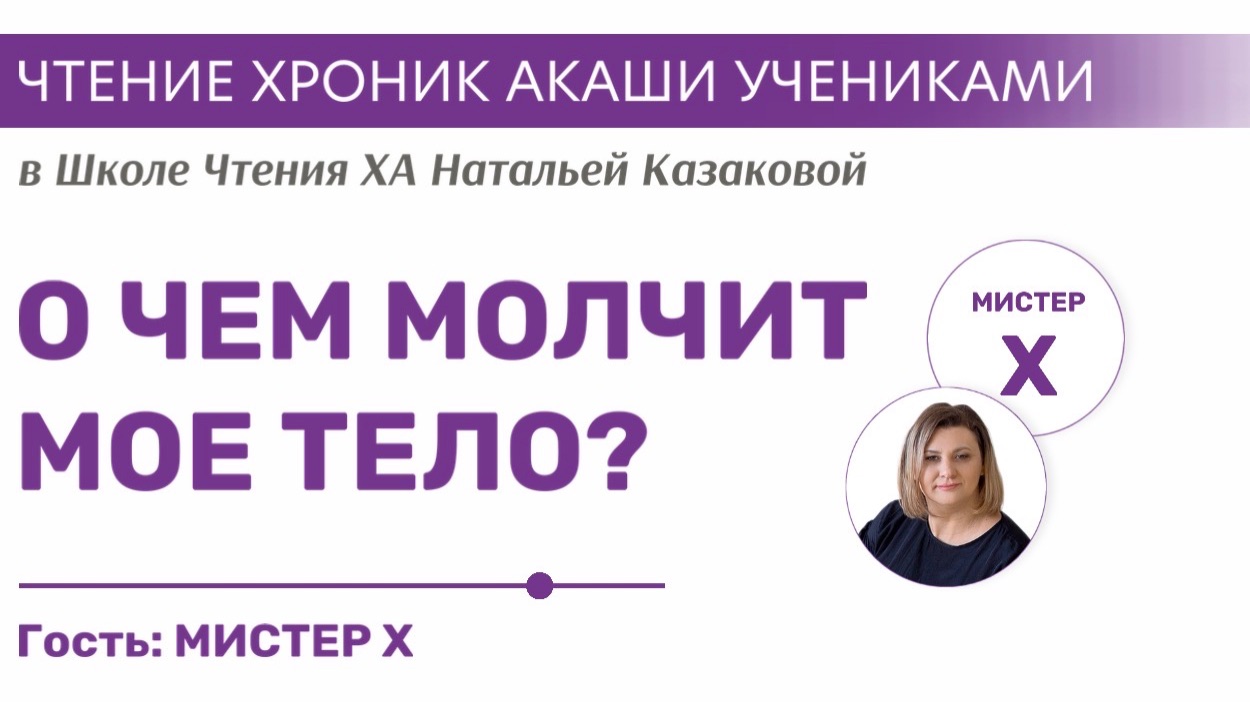 О чем молчит мое тело? | Чтения Хроник Акаши учениками Школы Казаковой Натальи