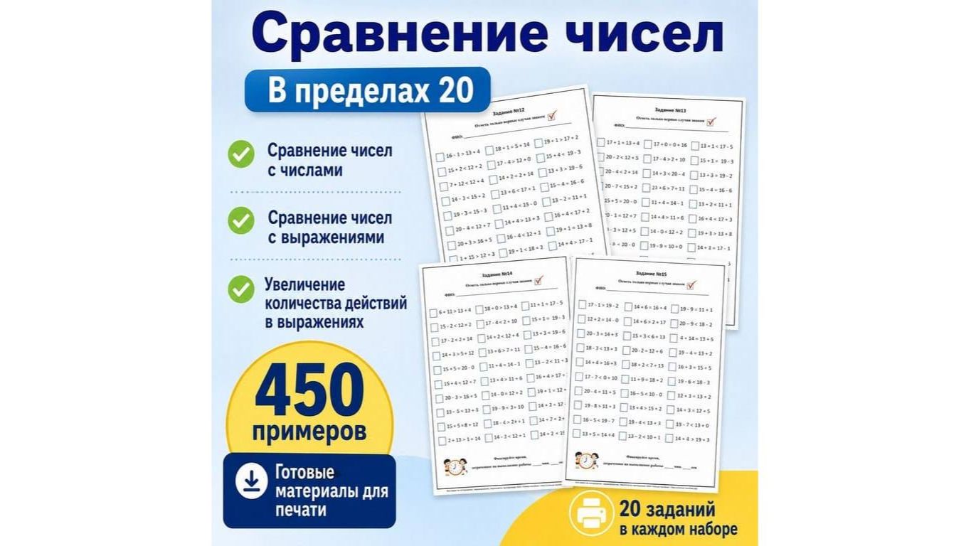 Сравнение чисел.  В пределах 20