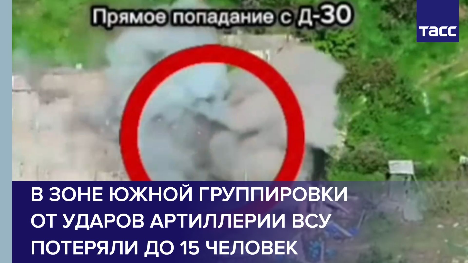 В зоне Южной группировки от ударов артиллерии ВСУ потеряли до 15 человек