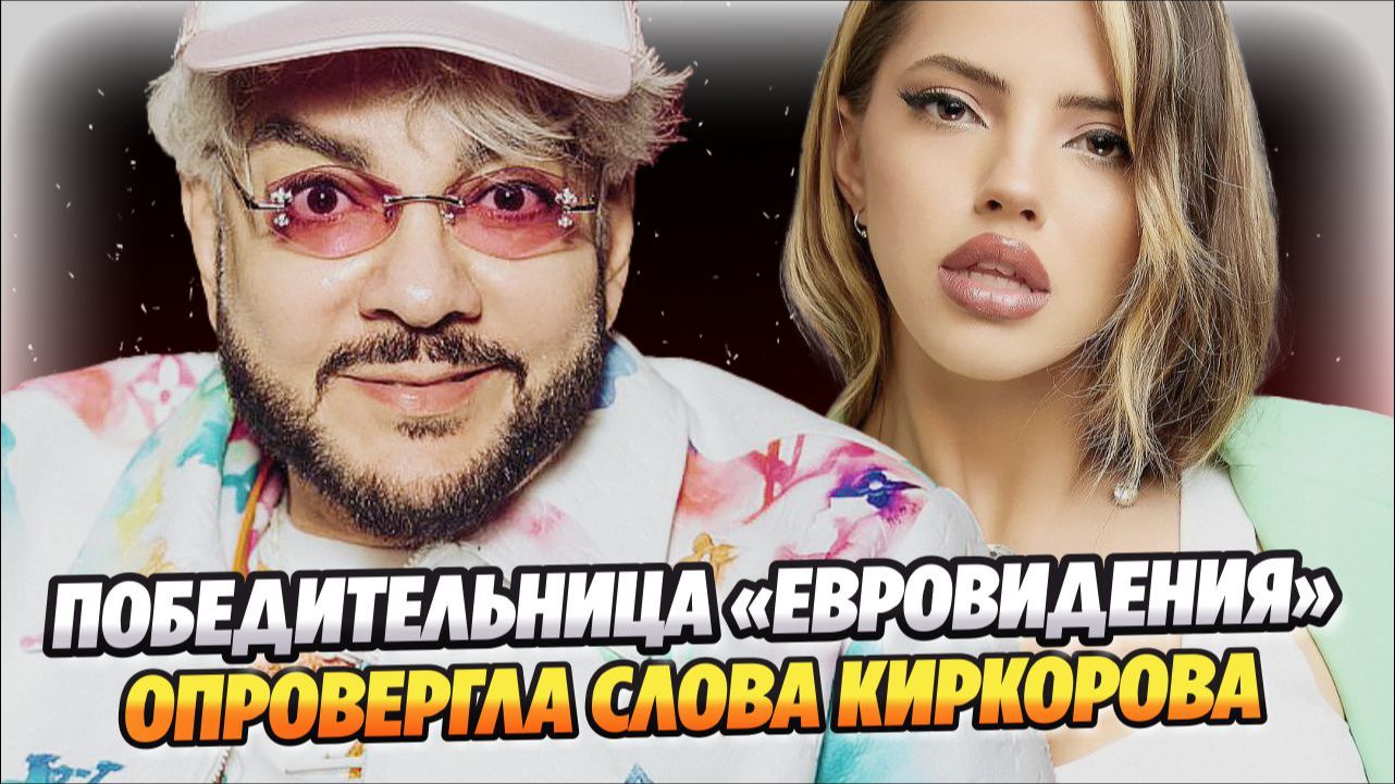 Победительница «Евровидения» опровергла слова Киркорова 🔥 Новости Шоу Бизнеса