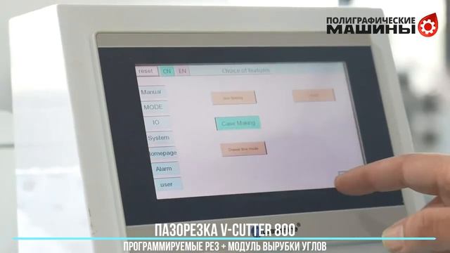 V-CUTTER 800 - пазорезка C устройством вырубки углов