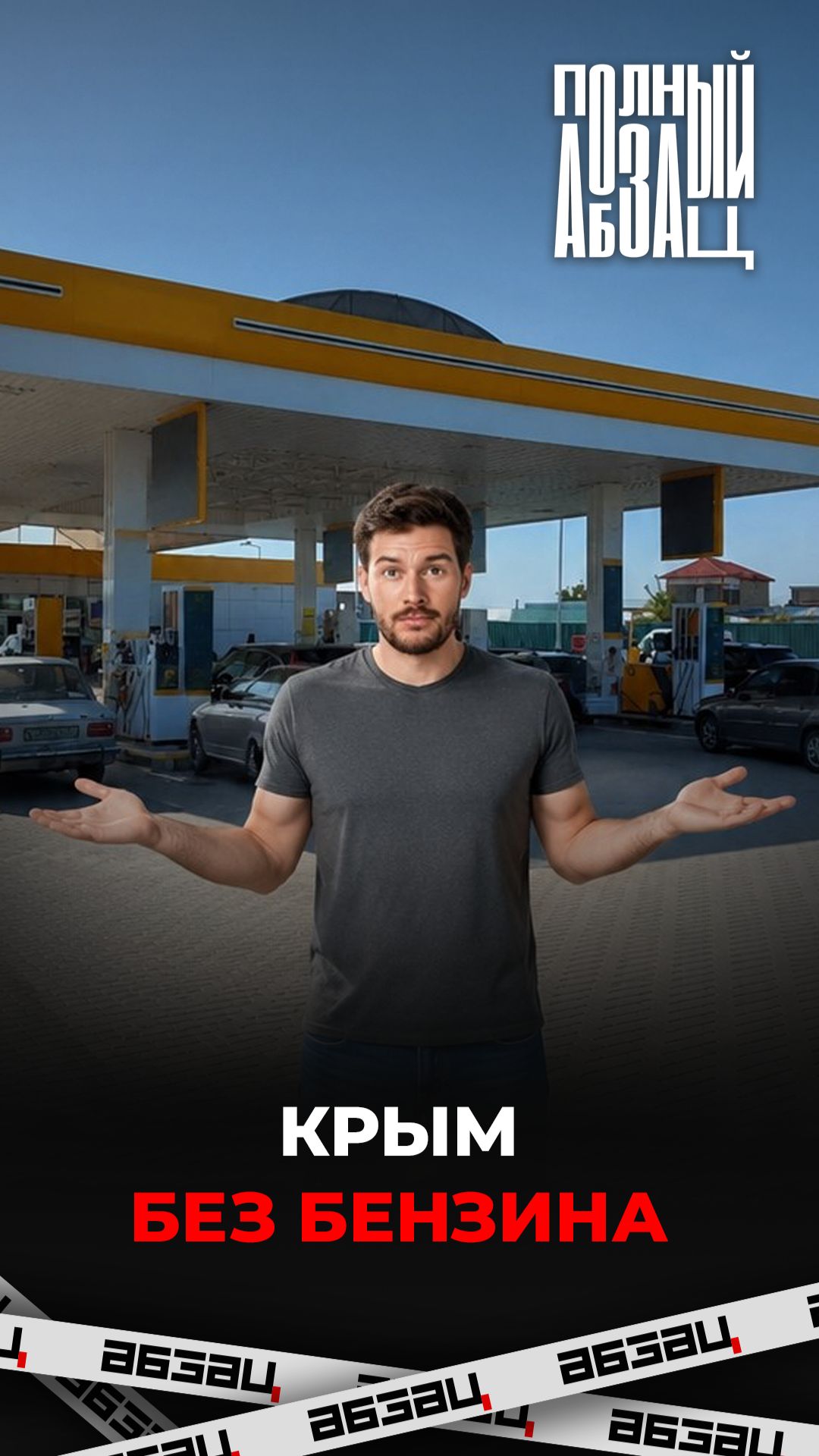 Крым без бензина