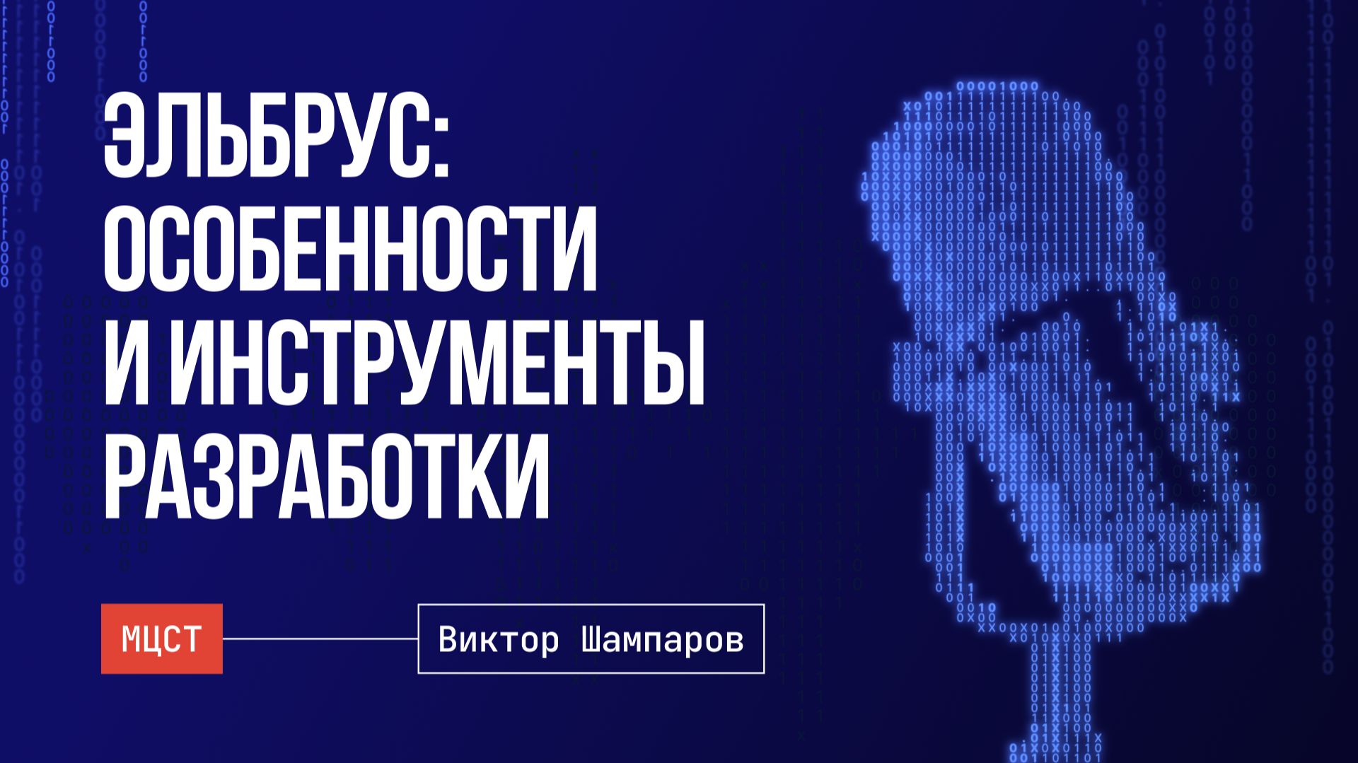 Архитектура «Эльбрус». Компилятор и профилировщик.