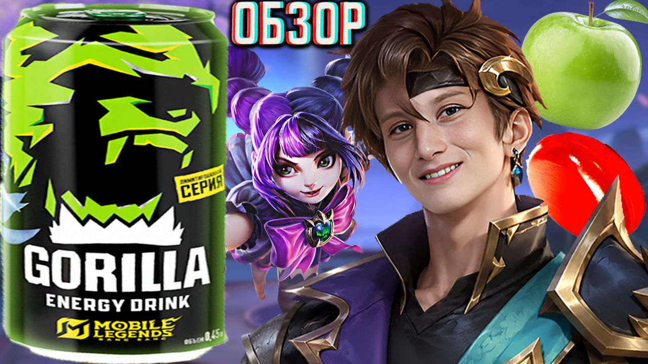MOBILE LEGENDS BANG BANG И GORILLA ENERGY В КОЛЛАБОРАЦИИ!ГОРИЛЛА ОРИГИНАЛЬНАЯ И МОБАЙЛ ЛЕГЕНДЫ!ОБЗОР