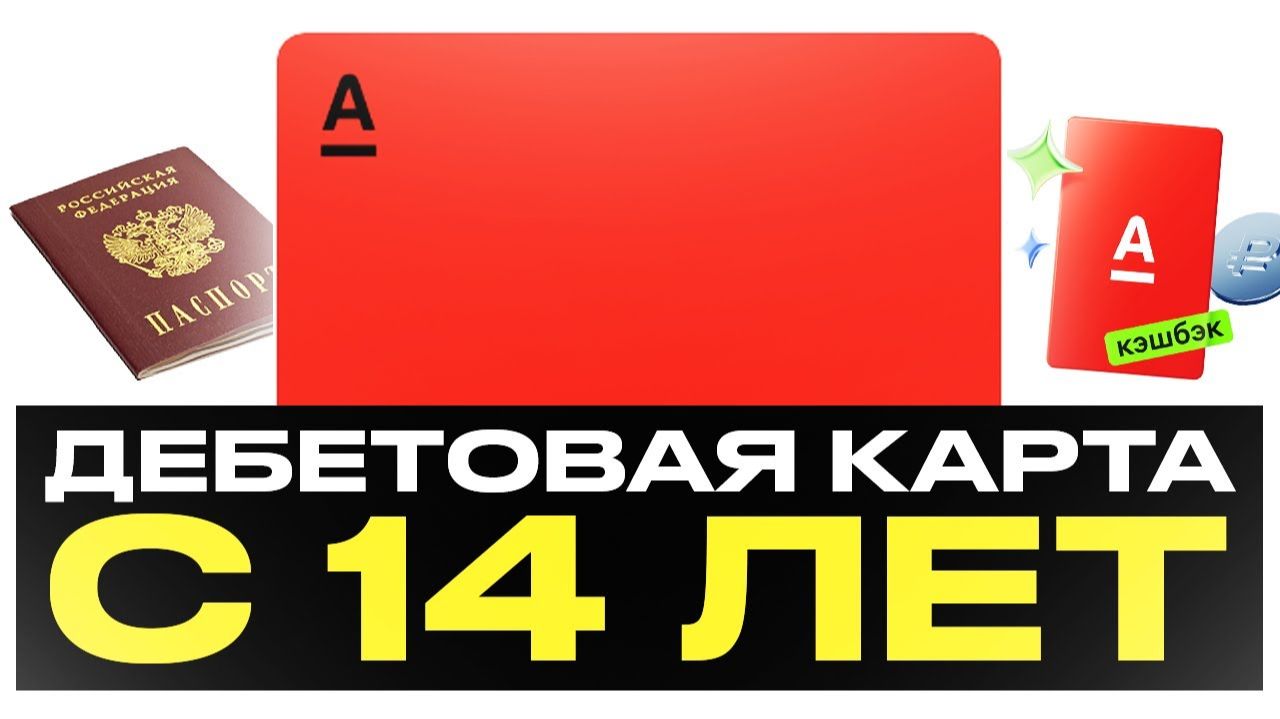 КАК ОФОРМИТЬ КАРТУ АЛЬФА-БАНК!? ССЫЛКА НА ОФОРМЛЕНИЕ В ОПИСАНИИ