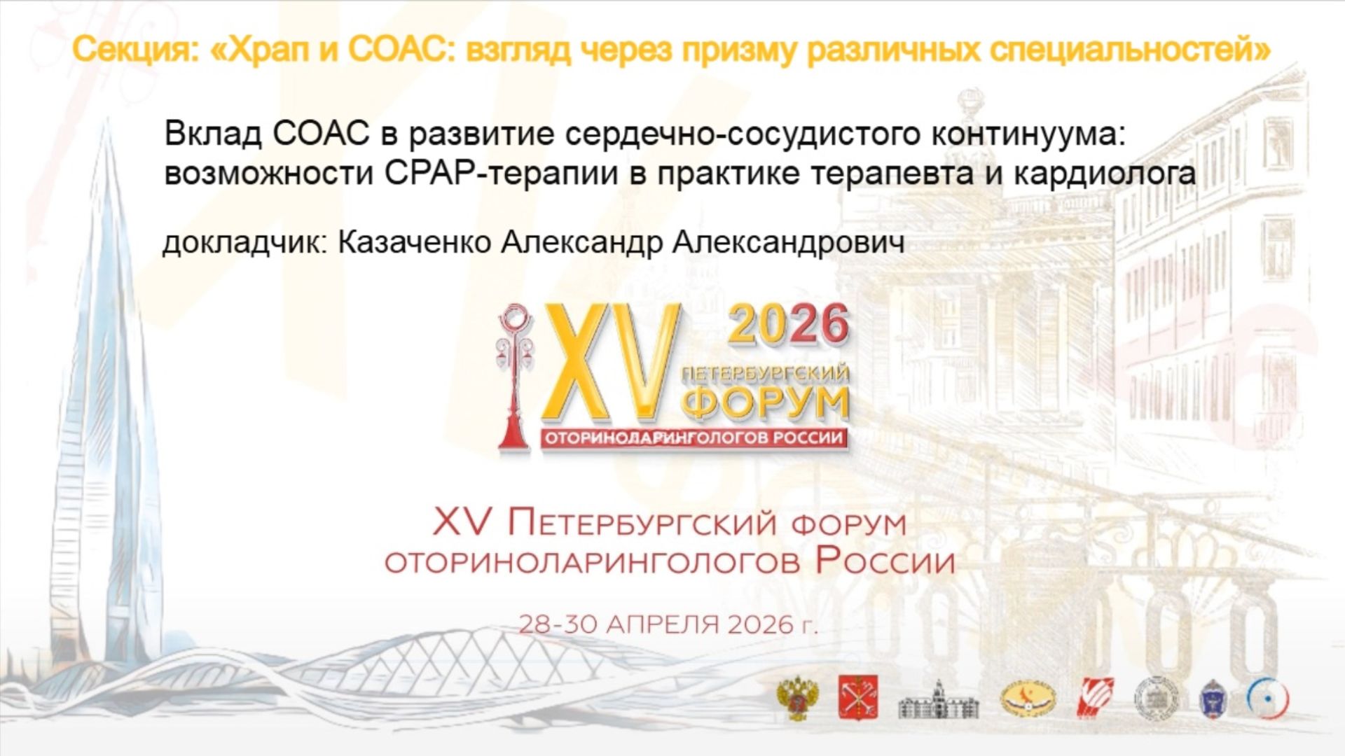 Вклад СОАС в развитие сердечно-сосудистого континуума. Казаченко А. А.