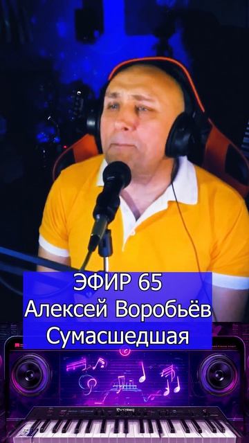 Алексей Воробьёв - Сумасшедшая 1 Клондайс ЭФИР 65