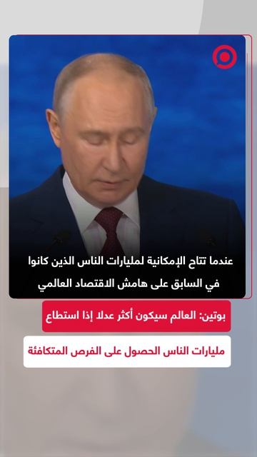 وتين يتحدث عن النمو الاقتصادي الذي تشهده العديد من الدول