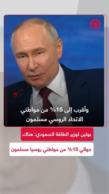 بوتين لوزير الطاقة السعودي: حوالي 15% من مواطني روسيا مسلمون