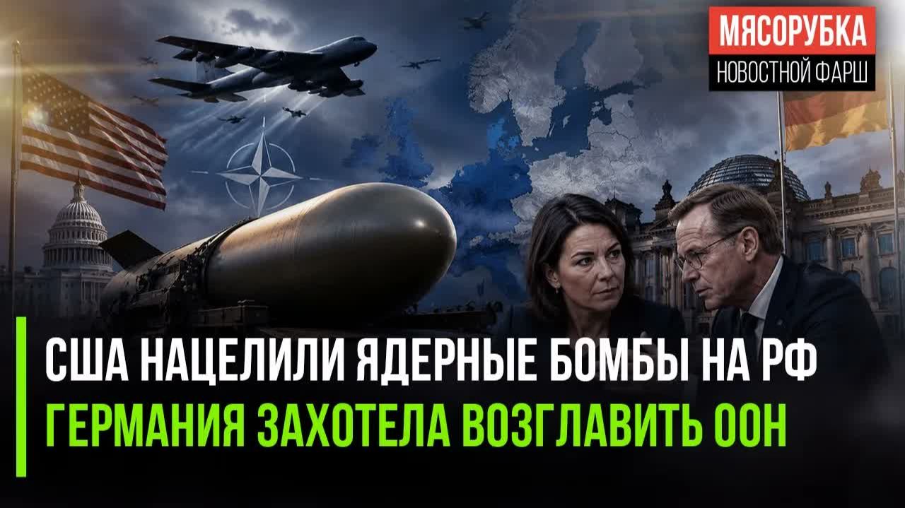 НАТО ПОЛУЧИТ БОЛЬШЕ ЯДЕРНЫХ БОМБ ОТ США  НЕМЦЫ МЕЧТАЮТ ПРАВИТЬ МИРОМ И ООН