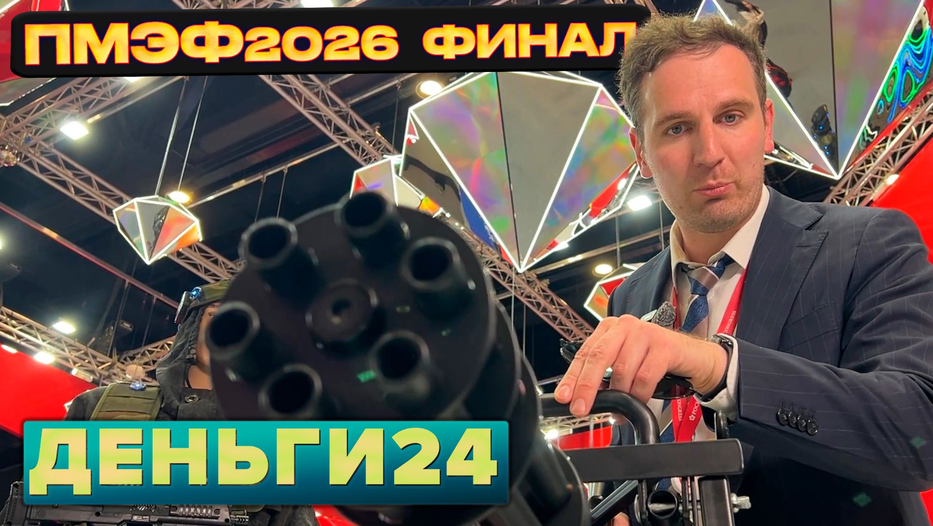 ПМЭФ 2026 - финал | Деньги 24
