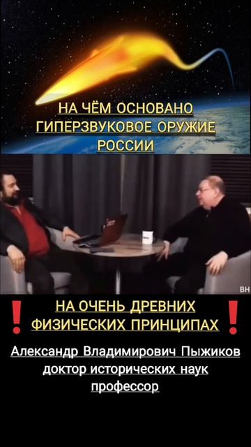 Гиперзвуковое ОРУЖИЕ РОССИИ основано на ПРИНЦИПАХ ДРЕВНЕЙ ВЫСОКОРАЗВИТОЙ ЦИВИЛИЗАЦИИ💥