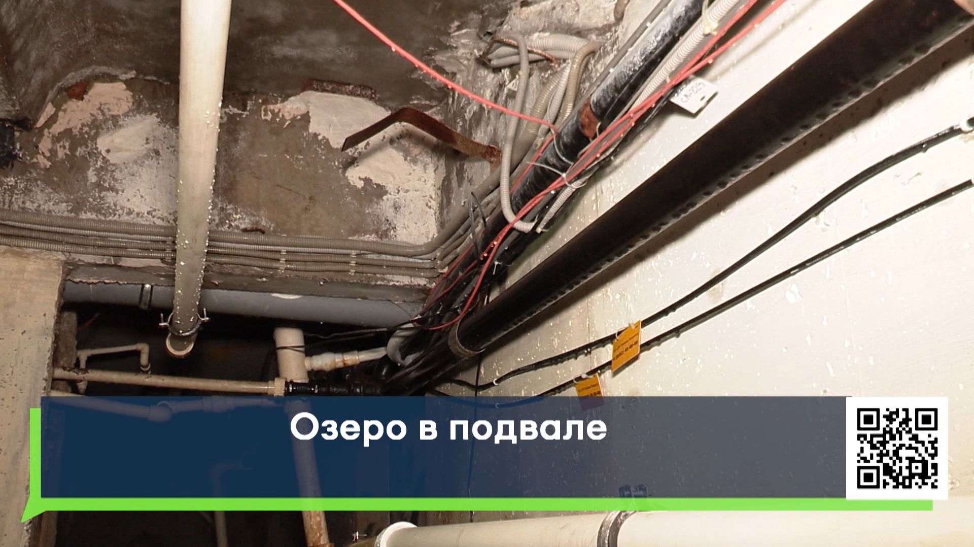 Озеро в подвале