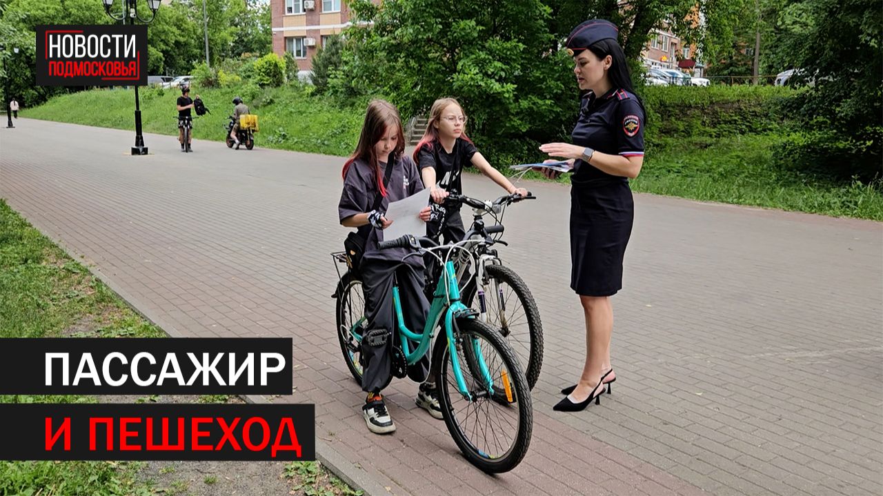 К началу каникул Госавтоинспекция Балашихи провела профилактический рейд