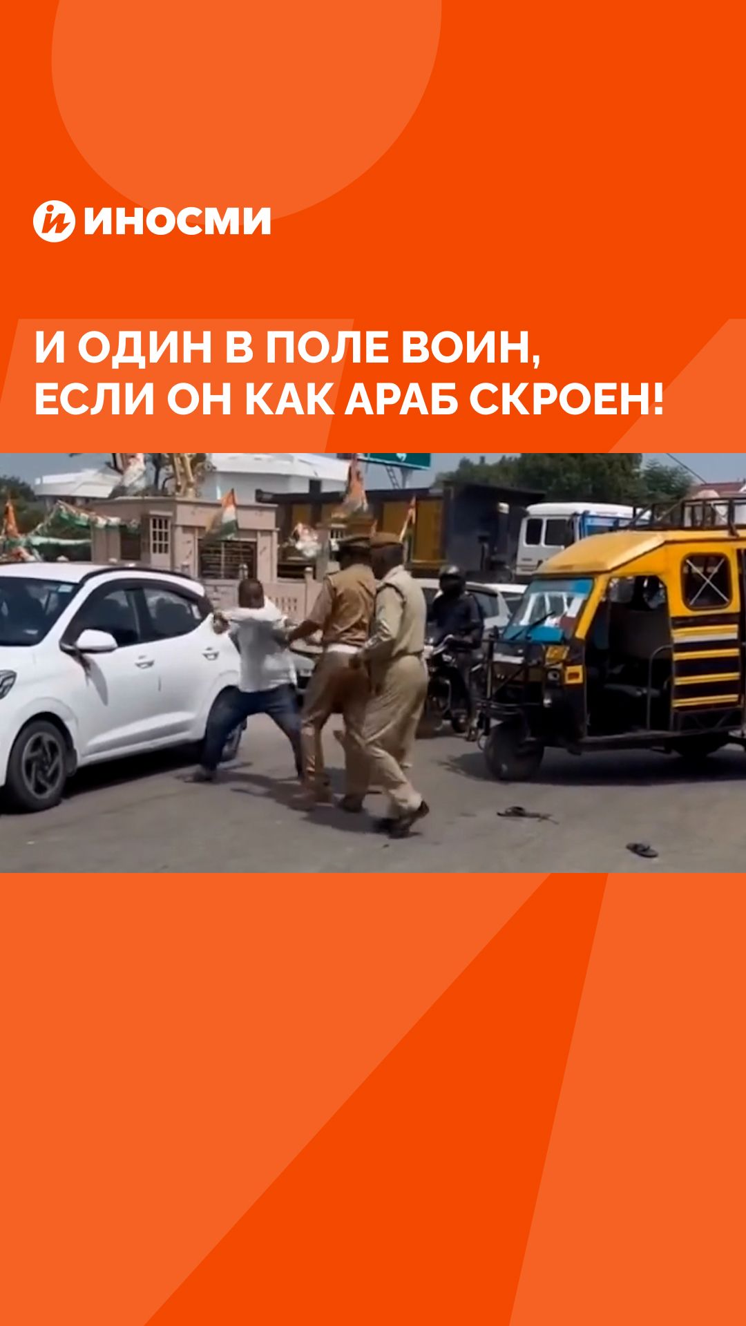И один в поле воин, если он как араб скроен!