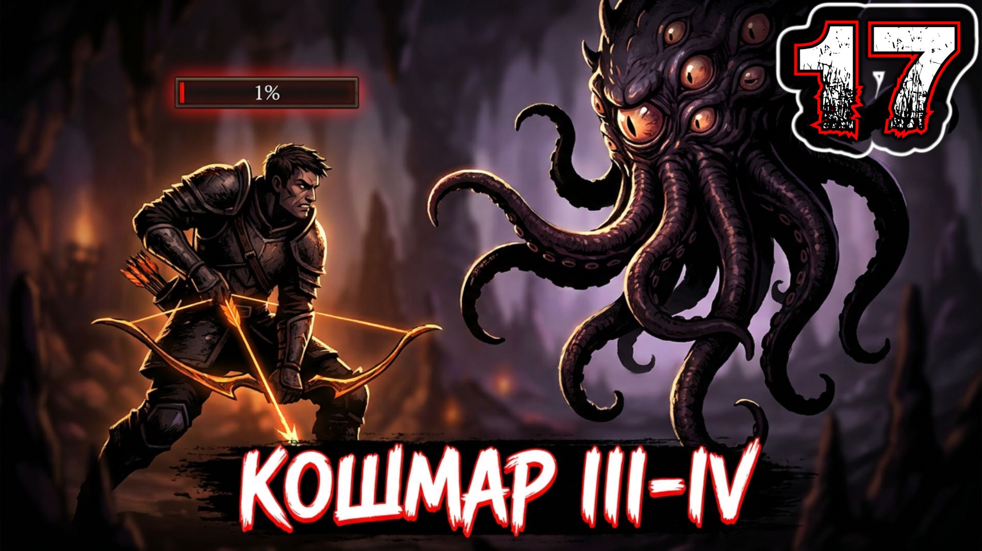 DARK BESTIARY #17 - Кошмар III-IV