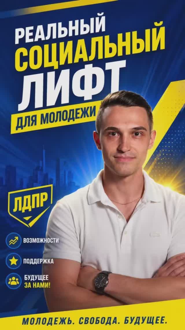 РЕАЛЬНЫЙ СОЦИАЛЬНЫЙ ЛИФТ ДЛЯ МОЛОДЕЖИ   #лдпр #молодежь