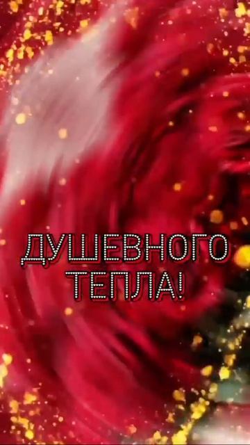 🥰 Оставляйте реакции, если понравилась открытка и делитесь с близкими ❤️
