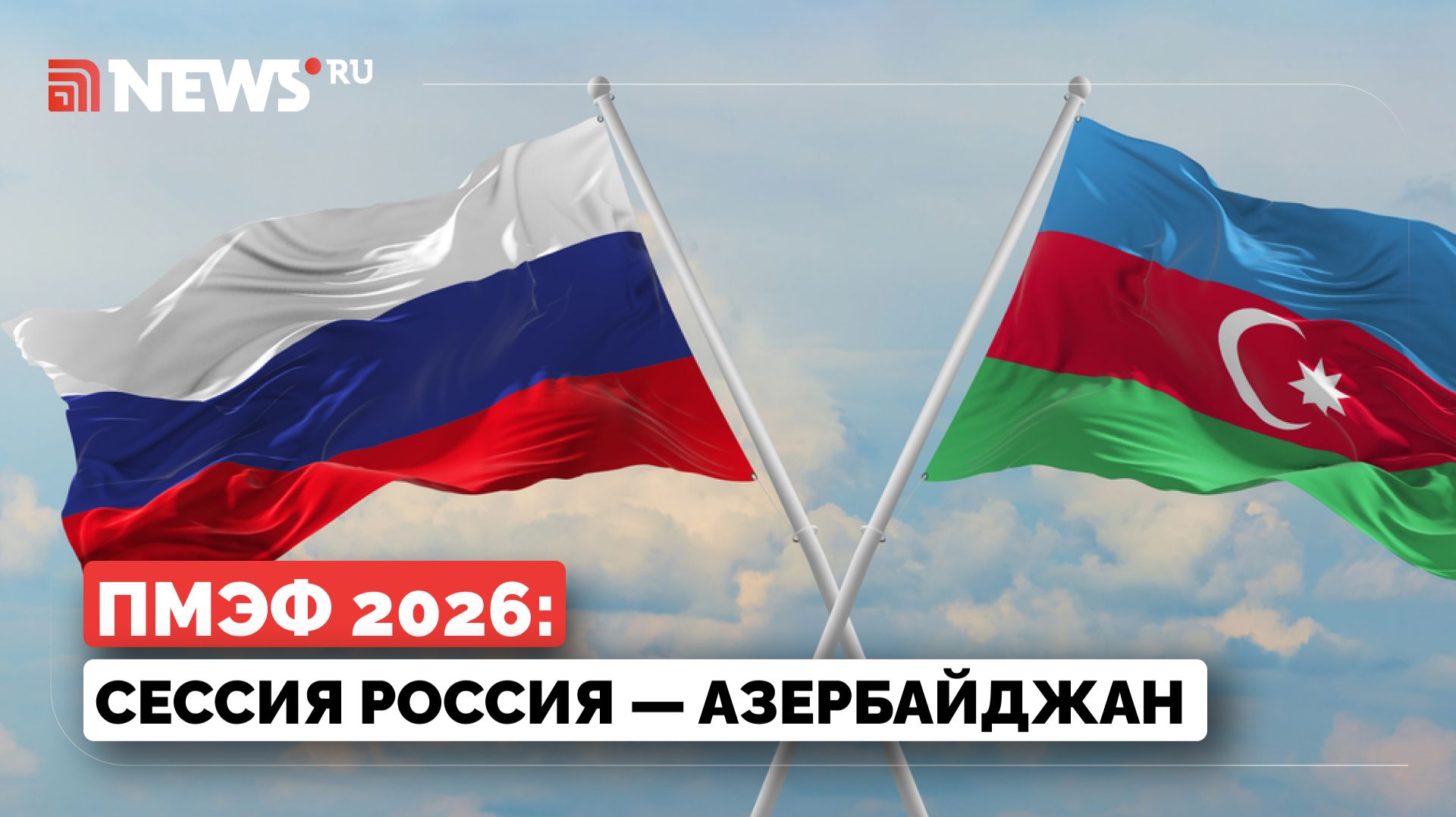 Сессия Россия — Азербайджан. ПМЭФ 2026. Александров, Агаларов, Титов