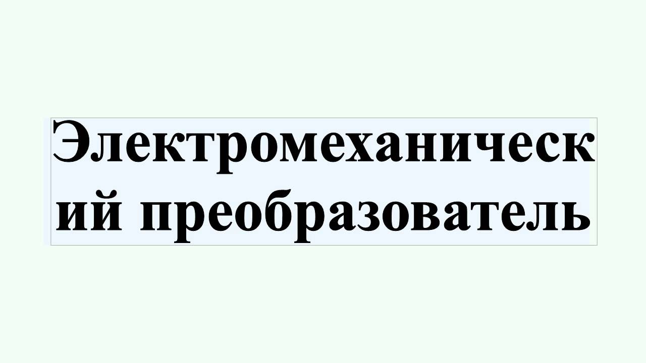 Электромеханический преобразователь