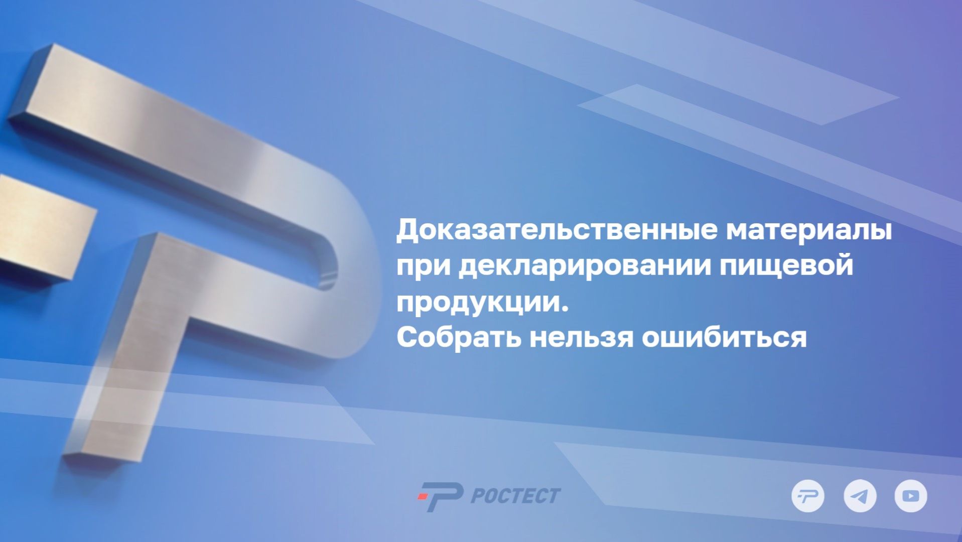 Доказательственные материалы при декларировании пищевой продукции. Собрать нельзя ошибиться