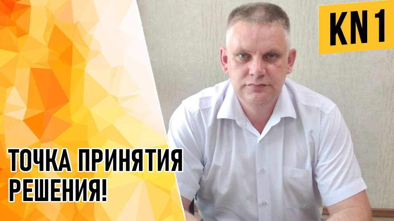 ТОЧКА ПРИНЯТИЯ РЕШЕНИЯ!