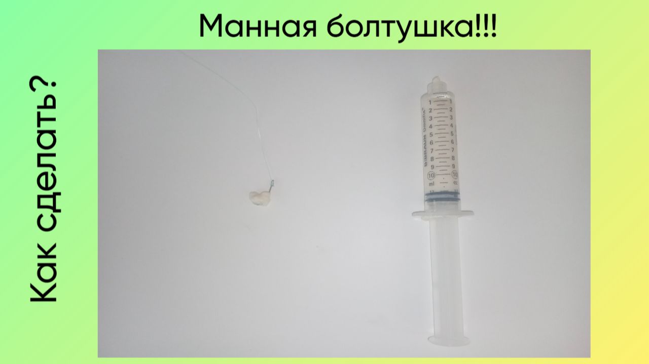 Манная болтушка для рыбалки! Как сделать болтушку с манкой для ловли рыбы? Рассказываю и показываю!