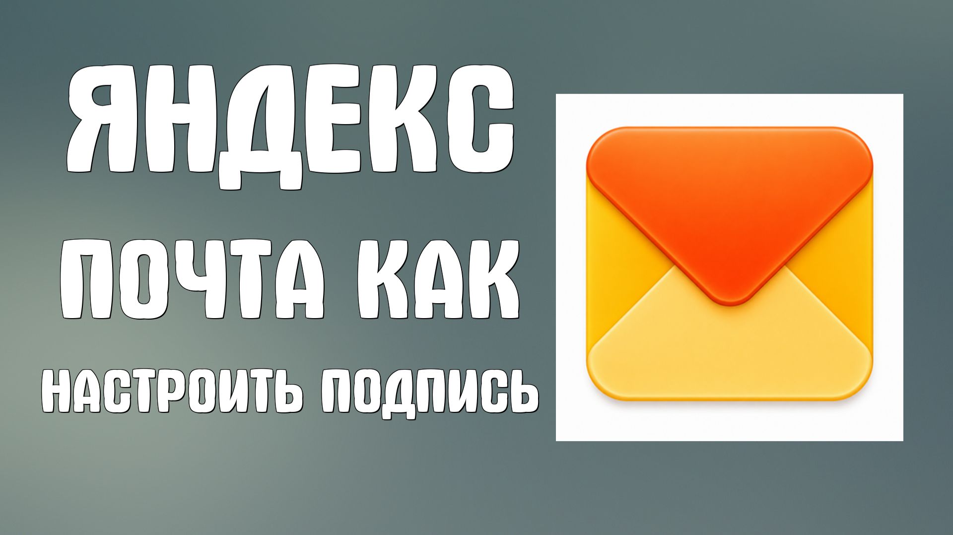 Яндекс почта как настроить подпись в письмах