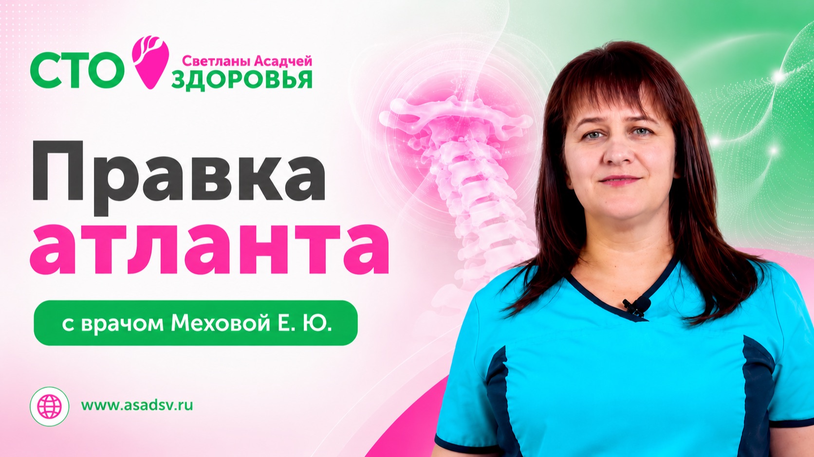 Правка атланта с врачом Меховой Е.Ю