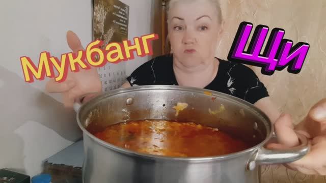 05. 06. 26.. #mukbangtatyanaeats #еда #щи🥣🥄😋 #покушаем всем аппетита