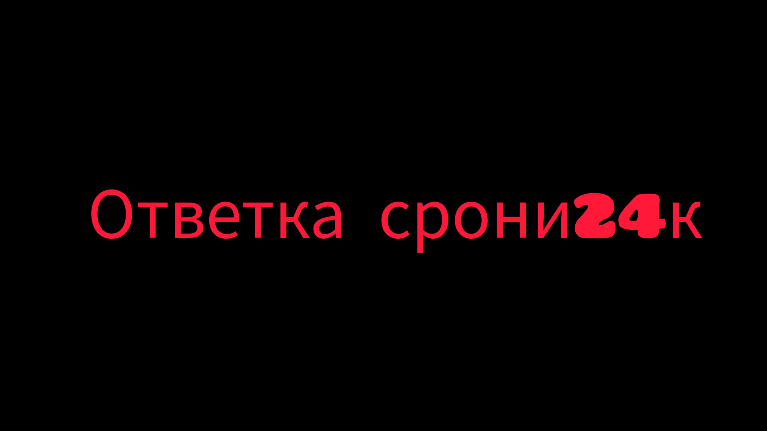 Ответка срони24к