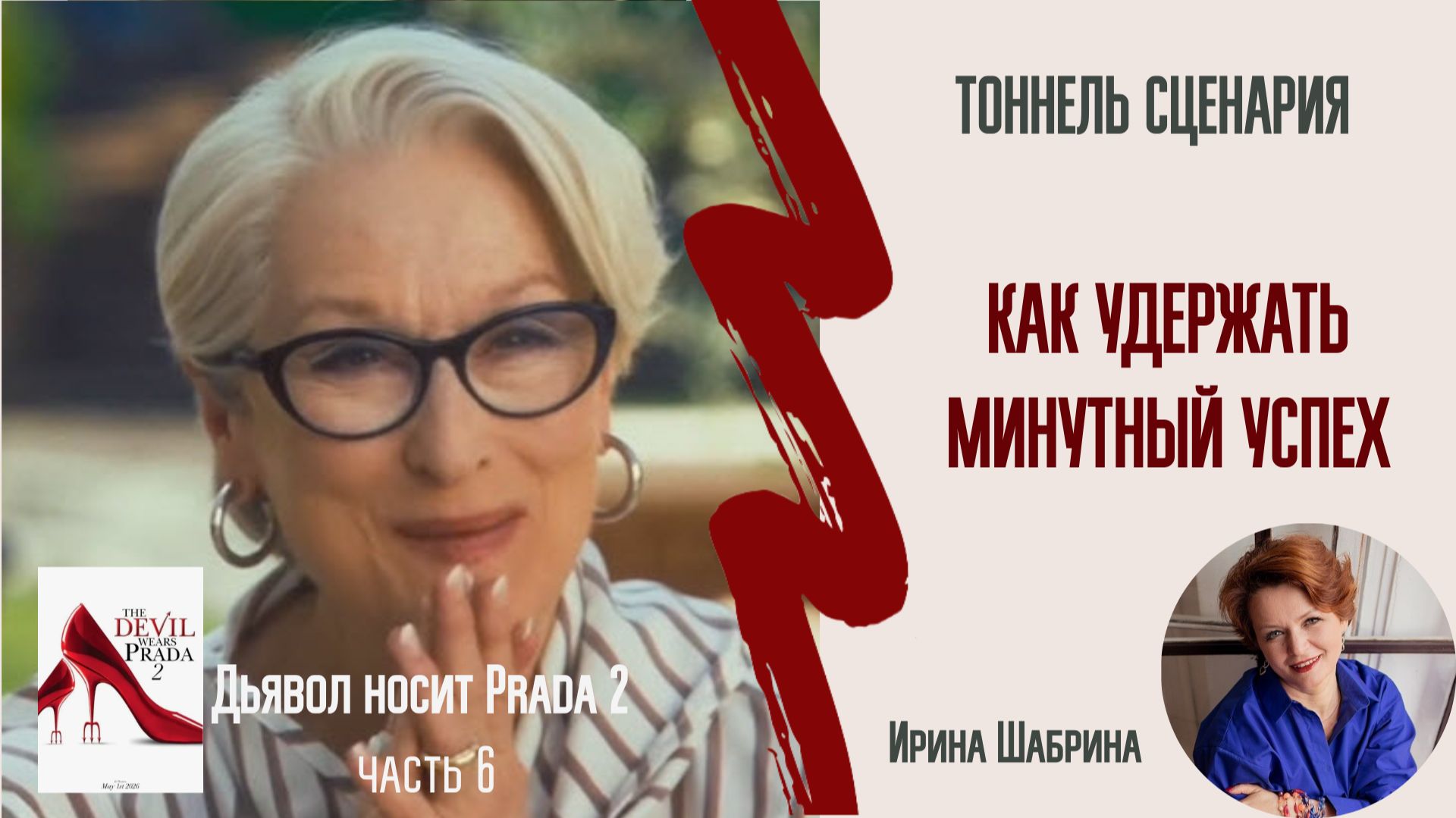 Как повторить случайный успех Дьявол носит Prada 2 6 ч