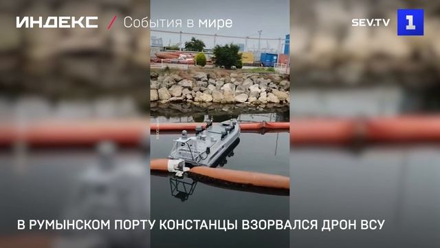 В румынском порту Констанцы взорвался дрон ВСУ