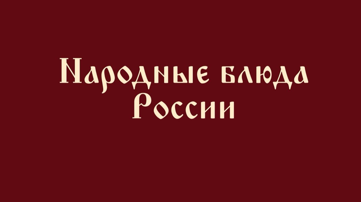 Народные блюда России