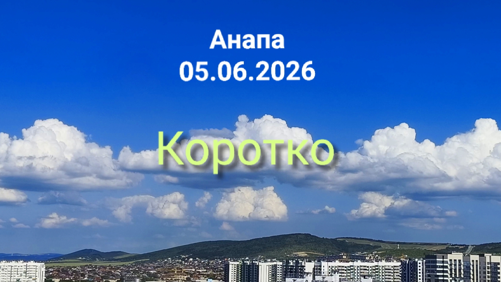 Анапа 05.06.2026 Коротко